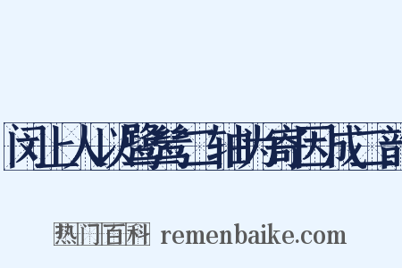 闵上人以鹭鸶二轴为寄因成二韵是什么意思的图片
